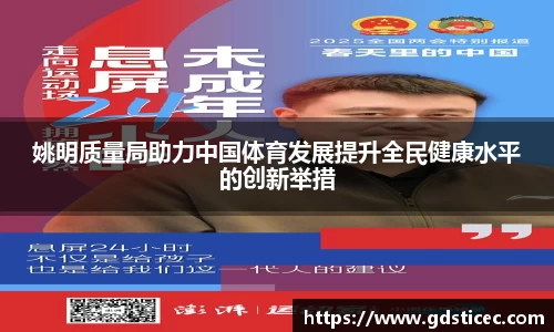 姚明质量局助力中国体育发展提升全民健康水平的创新举措