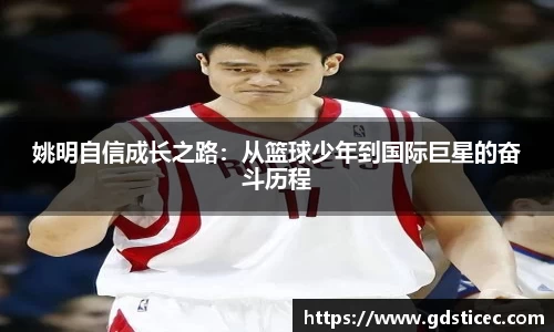 姚明自信成长之路：从篮球少年到国际巨星的奋斗历程