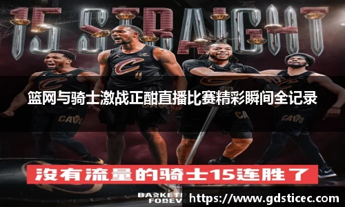 篮网与骑士激战正酣直播比赛精彩瞬间全记录