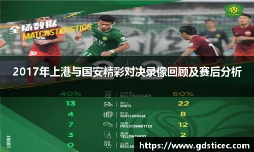 2017年上港与国安精彩对决录像回顾及赛后分析