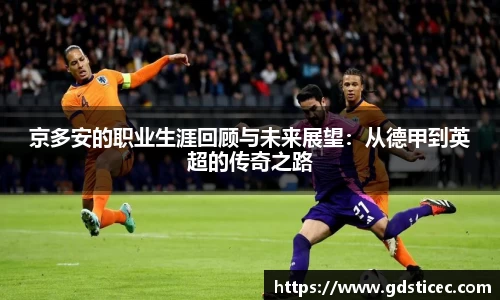 京多安的职业生涯回顾与未来展望：从德甲到英超的传奇之路