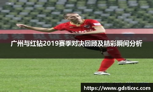 广州与红钻2019赛季对决回顾及精彩瞬间分析