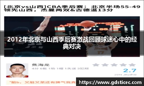 2012年北京与山西季后赛激战回顾球迷心中的经典对决