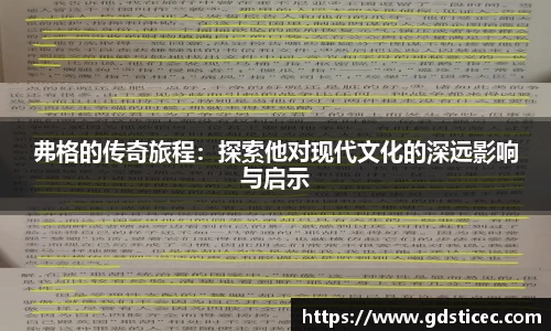 弗格的传奇旅程:探索他对现代文化的深远影响与启示