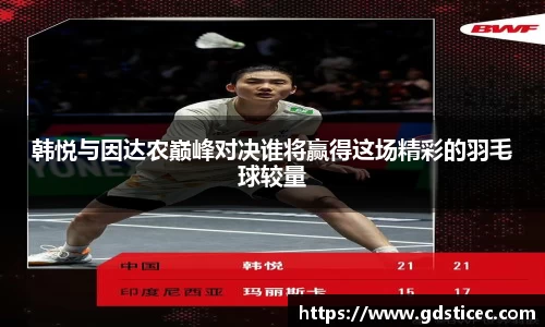 韩悦与因达农巅峰对决谁将赢得这场精彩的羽毛球较量