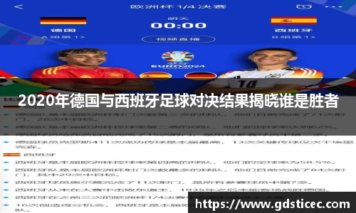 2020年德国与西班牙足球对决结果揭晓谁是胜者
