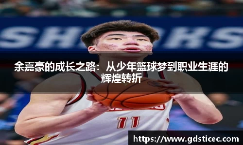 余嘉豪的成长之路:从少年篮球梦到职业生涯的辉煌转折