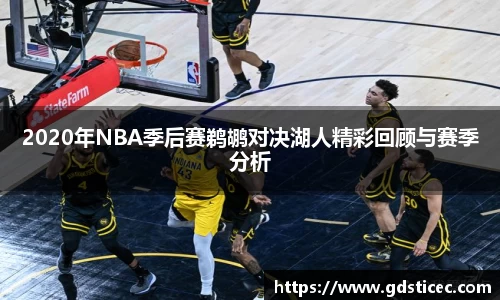 2020年NBA季后赛鹈鹕对决湖人精彩回顾与赛季分析