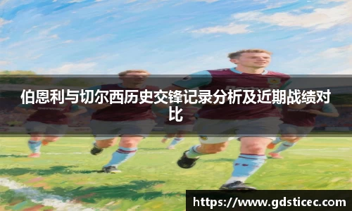 伯恩利与切尔西历史交锋记录分析及近期战绩对比