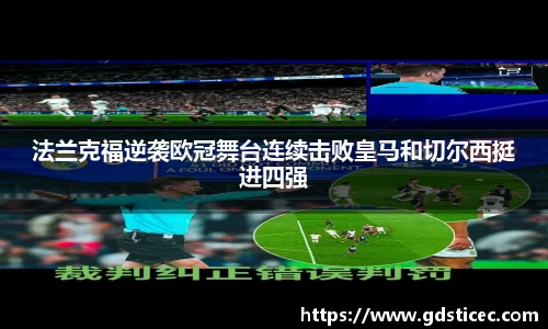 法兰克福逆袭欧冠舞台连续击败皇马和切尔西挺进四强