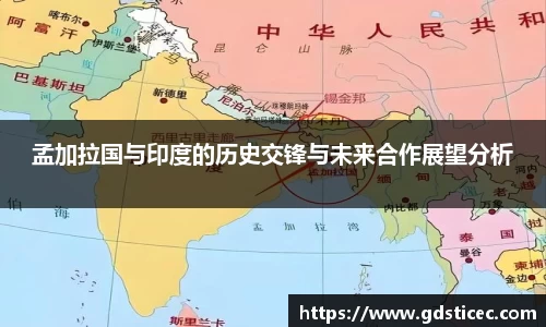孟加拉国与印度的历史交锋与未来合作展望分析
