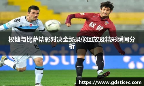权健与比萨精彩对决全场录像回放及精彩瞬间分析