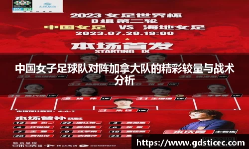 中国女子足球队对阵加拿大队的精彩较量与战术分析