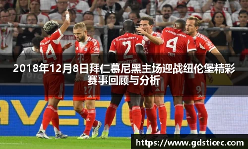 2018年12月8日拜仁慕尼黑主场迎战纽伦堡精彩赛事回顾与分析