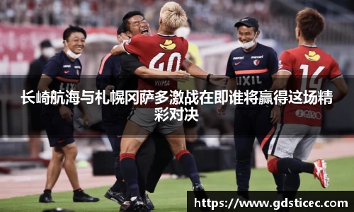 长崎航海与札幌冈萨多激战在即谁将赢得这场精彩对决