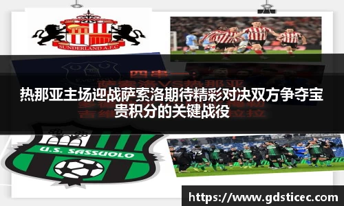 热那亚主场迎战萨索洛期待精彩对决双方争夺宝贵积分的关键战役
