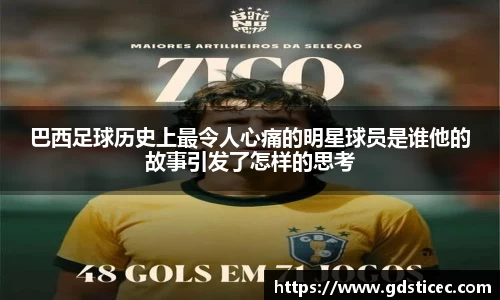 巴西足球历史上最令人心痛的明星球员是谁他的故事引发了怎样的思考