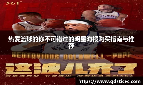热爱篮球的你不可错过的明星海报购买指南与推荐
