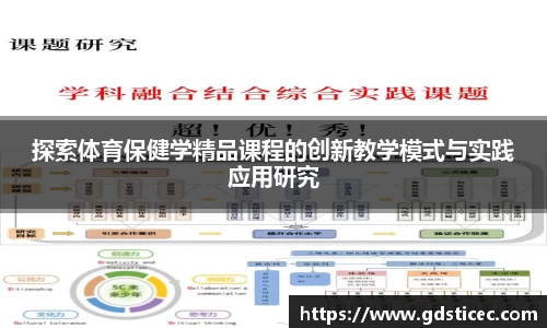 探索体育保健学精品课程的创新教学模式与实践应用研究