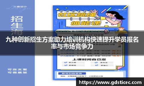 九种创新招生方案助力培训机构快速提升学员报名率与市场竞争力