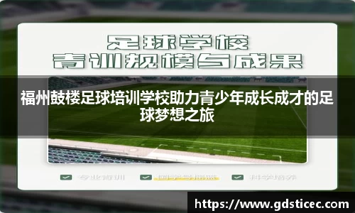 福州鼓楼足球培训学校助力青少年成长成才的足球梦想之旅